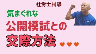 【社労士試験】公開模試の点数で一喜一憂する人の末路