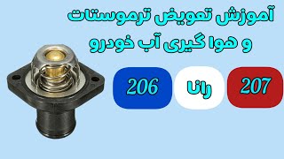 آموزش تعویض ترموستات ۲۰۷_۲۰۶_رانا و آموزش هواگیری آب💧🛠