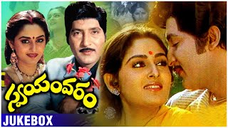 Swayamvaram Movie Songs Jukebox | Sobhan Babu, Jayaprada | Dasari Narayana Rao | Rajshri Telugu