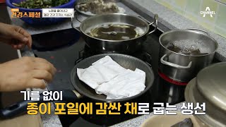 생선 굽는 법도 남다르다?! 혈관 건강 지켜내는 건강 조리법 대공개★ | 채널A 건강 스페셜 1 회