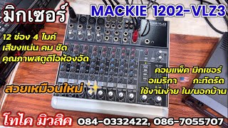 ‼️มิกเซอร์ อเมริกา Mackie 1202-VLZ3 เสียงคุณภาพห้องอัดเสียงหนา ชัด พุ่ง ของแท้ สวยๆ เสียงสุดยอด