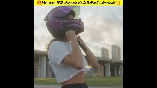 మీరు ఇలాంటి Helmet ని వాడితే ప్రానాలకే ప్రమాదం🤯 || Safety Helmet Vedio || #shorts #trending #viral