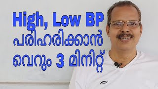 HIGH, LOW BP പരിഹരിക്കാൻ എളുപ്പമാണ് || Reduce High and Low BP || YogaWithLaL