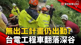 無出工計畫仍出勤？台電工程車翻落深谷｜#寰宇新聞