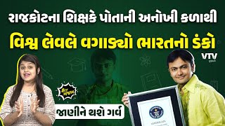 Rajkot ના શિક્ષકે પોતાની અનોખી કળાથી વિશ્વ લેવલે વગાડ્યો ભારતનો ડંકો,જાણીને થશે ગર્વ | BEY GAJAB