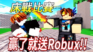 ROBLOX /  我參加了床戰比賽！贏了就會送你們399Robux!! 很刺激! 對抗超Tryhard和YUZI! 【全字幕 / Roblox BedWars - HacqR 游戲頻道】