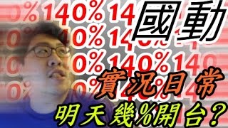 【國動】140%開台 觀眾等到快發瘋各種暴動by蔡播