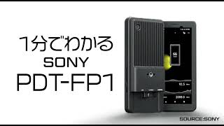 【速報】１分でわかるSONY「PDT-FP1」