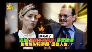 強哥贏了！安珀「判賠千萬美元」落寞離場 強尼感謝陪審團「還我人生」