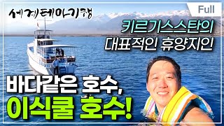 [Full] 세계테마기행 - 파미르와 톈산 3,500km를 가다- 톈산의 봄, 노루즈