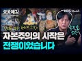 자본주의의 시작은 전쟁이었습니다 - 홍기빈 소장 (글로벌정치경제연구소) [성공예감 이대호입니다] 2부 심층 인터뷰 | KBS 230817 방송