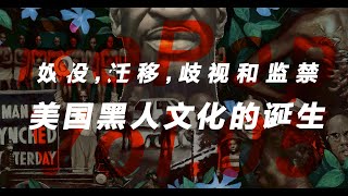 Vol.05 | 奴役，迁移，歧视和监禁：美国黑人文化的诞生