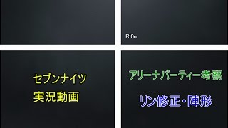 【セブンナイツ】 アリーナパーティー リン修正 陣形 【考察雑談実況】 †Ri0n#2