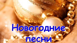 Новогодние песни - Лучшие песни на Новый год