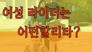 여성라이더 할리구입기 ! 할리 신차 4번 구입한 남편이 추천해준 할리는? 여성할리 뭘 사야할까?