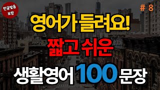 짧고 쉬운 생활영어 100문장 | 생활영어기초 | 생활영어회화 | 기초생활영어회화 | 기초영어회화 (with Vrew)