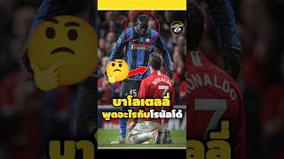 บาโลเตลลี่พูดอะไรกับโรนัลโด้🤔😦#footballshorts #วิเคราะห์บอลวันนี้ #ronaldo #legend #balotelli