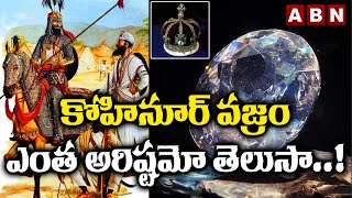 Story Of The Kohinoor Diamond: కోహినూర్‌ వజ్రం ఎంత అరిష్టమో తెలుసా..! | ABN Digital