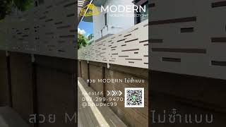 ระแนงริมรั้ว Modern 60 ดีไซน์ล้ำหน้า ทนทาน ปลอดสนิม - bpsmartระแนง  EP.90