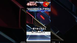 【奪還のロゼ】Zi-アポロ/チート過ぎる新型KMF #コードギアス