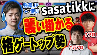 大会で活躍したsasatikkに大人げなく対戦を申し込む格ゲートップ勢！Shuto＆ハイタニ相手に良い勝負！（2023/6/9）