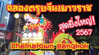 ฉลองตรุษจีน เยาวราช สุดยิ่งใหญ่!! ลอดอุโมงค์มังกรทอง Chinese New Year | Chainatown Bangkok