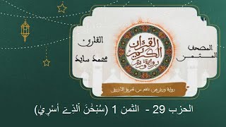 المصحف المثمن : الثمن 1 (سُبْحَٰنَ اَ۬لذِےٓ أَسْر۪يٰ) من الحزب 29 رواية ورش عن نافع