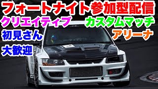 フォートナイト参加型（カスタムマッチ・クリエイティブ・公開マッチ・アリーナ）#フォートナイト参加型#フォートナイト参加型配信#カスタムマッチ#フォートナイトライブ#フォートナイトクリエイティブ参加型