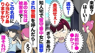 【漫画】友人から託児依頼。彼女宅で留守番兼子守をしてたら、女「この詐欺師金返せ！」私「え？」いきなり知らない女に罵倒され困惑！警察まで入る騒動になり、友人も謝りに来たけど実は…