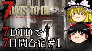 【7Days to Die】【ゆっくり実況】(初心者の方への解説付き) 7DaystoDieで7日間合宿 #1【7dtd a18 日本語化】