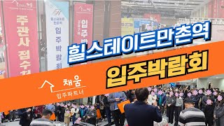 힐스테이트만촌역입주박람회(24년11월23~24일)