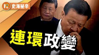 習拍板斬白手套？ 劉雲山父子以內蒙古為依託權力滔天  當過政治局常委中的首富  金融大亨劉樂飛通過政治聯姻讓劉父手握筆桿子與刀把子 劉氏父子齊上陣發動對習「經濟政變」和「文宣政變」｜史海秘辛｜希望視界