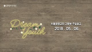 2018.05.06 SLS 고등부 주일설교 - 예수님의 손길, 예수님의 말씀 (Reach of Jesus, Word of Jesus. 마 8:1~13) - 임효준 목사