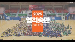 2024 여수성광교회 / 영적친밀 / 영적사역