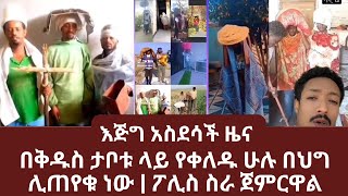 እጅግ አስደሳች ዜና | በቅዱስ ታቦቱ ላይ የቀለዱ ሁሉ በህግ ሊጠየቁ ነው | Yehabesha Giza