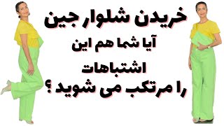 خریدن شلوار جین و انتخاب مناسب مدل و سایز