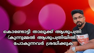 കൊണ്ടോട്ടി താലൂക്ക്‌ ആശുപത്രി (കുന്നുമ്മൽ ആശുപത്രിയിൽ) പോകുന്നവർ ശ്രദ്ധിക്കുമല്ലോ? Noufal Kondotty