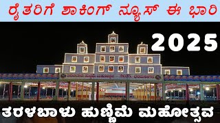 ತರಳಬಾಳು ಹುಣ್ಣಿಮೆ ಮಹೋತ್ಸವ 2025 Taralabalu hunnime 2025 #taralabalu