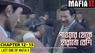 Sesh kore charbo | Mafia 2 Finale | Hakim sharkar