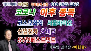 개미아빠 배 현철  7월  15일 대응-코로나 이후 종목~