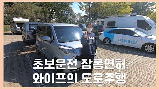 [운전VLOG] 초보운전 장롱면허 와이프의 운전연습(첫주차성공)