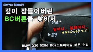 BMW G30의 또 다른 고질병! 깜빡이 레버 'BC버튼' 작동불량을 수리해보자!