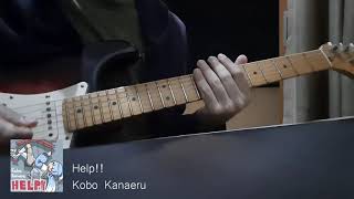 Kobo Kanaeru - Help!! | [Guitar Cover] ギターで弾いてみた