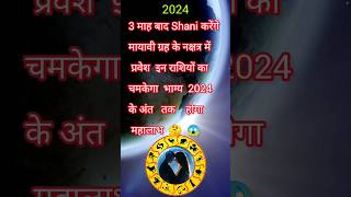 3 माह बाद Shani करेंगे मायावी ग्रह के नक्षत्र में प्रवेश #rashifal2024 #astrology #jyotishi