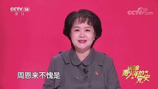 《讲给青少年的党史》 第142集|华语动漫