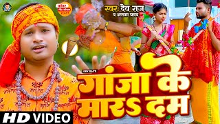 Video | गांजा के मारा दम | #Ganja Ke Mara Dam | Dev Raj | #Alka Yadav | Ft. Maya | Bolbum Song 2023