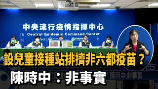 設兒童接種站排擠非六都疫苗？　陳時中：非事實－民視新聞