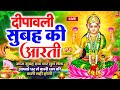 LIVE महालक्ष्मी आरती : आज सुबह Laxmi Aarti | Lakshmi Chalisa सुनने से सभी मनोकामनाएं पूर्ण होती है