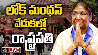 LIVE : President Droupadi Murmu Speech | లోక్ మంథన్ వేడుకల్లో రాష్ట్రపతి @ Shilparamam - 10TV