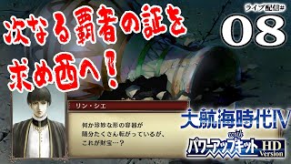 【大航海時代４HDキョータロー編08】アジアの戦乱は未だ収まらず！秘められた財宝探しと海賊退治のアジアンデー！